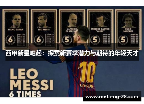 西甲新星崛起：探索新赛季潜力与期待的年轻天才