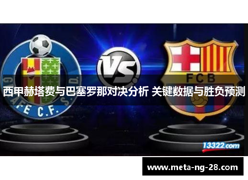 西甲赫塔费与巴塞罗那对决分析 关键数据与胜负预测