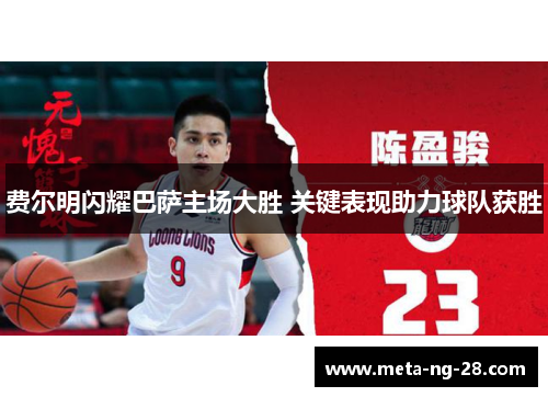 费尔明闪耀巴萨主场大胜 关键表现助力球队获胜 费尔明闪耀巴萨主场大胜 关键表现助力球队获胜