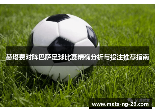 赫塔费对阵巴萨足球比赛精确分析与投注推荐指南 赫塔费对阵巴萨足球比赛精确分析与投注推荐指南