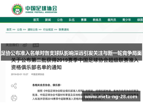 足协公布准入名单对各支球队影响深远引发关注与新一轮竞争局面