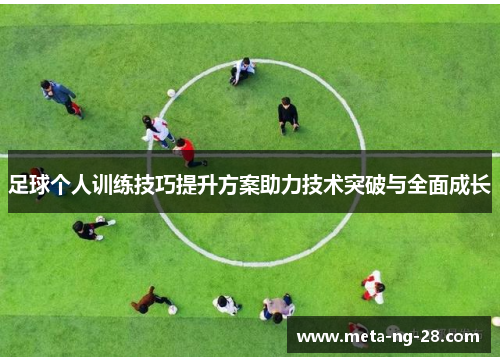 足球个人训练技巧提升方案助力技术突破与全面成长