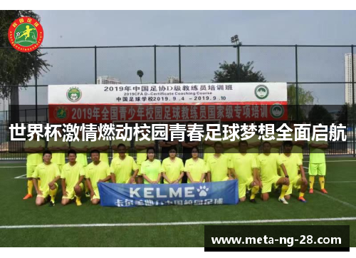 世界杯激情燃动校园青春足球梦想全面启航