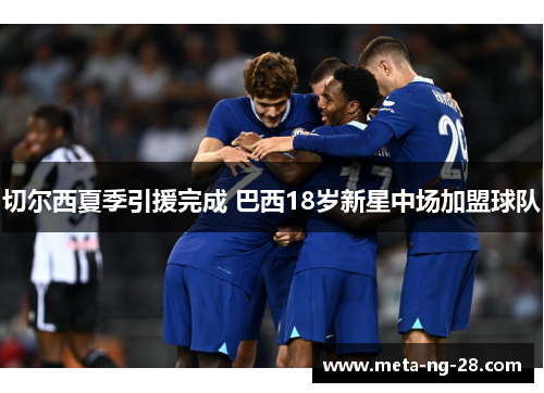 切尔西夏季引援完成 巴西18岁新星中场加盟球队