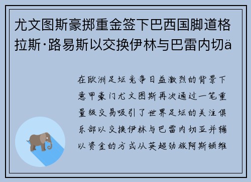 尤文图斯豪掷重金签下巴西国脚道格拉斯·路易斯以交换伊林与巴雷内切亚 尤文图斯豪掷重金签下巴西国脚道格拉斯·路易斯以交换伊林与巴雷内切亚
