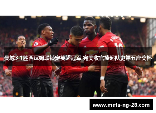 曼城3-1胜西汉姆联锁定英超冠军 完美收官捧起队史第五座奖杯