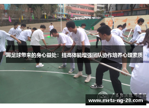 踢足球带来的身心益处：提高体能增强团队协作培养心理素质
