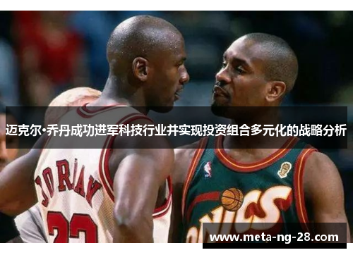 迈克尔·乔丹成功进军科技行业并实现投资组合多元化的战略分析