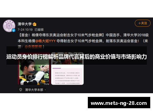 运动员身价排行榜解析品牌代言背后的商业价值与市场影响力