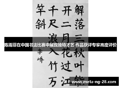 陈雨菲在中国书法比赛中展现独特才艺 作品获评专家高度评价