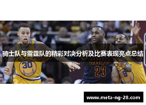 骑士队与雷霆队的精彩对决分析及比赛表现亮点总结