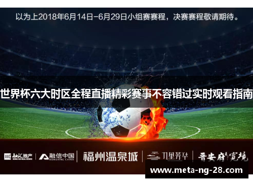世界杯六大时区全程直播精彩赛事不容错过实时观看指南