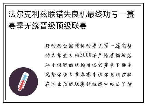 法尔克利兹联错失良机最终功亏一篑赛季无缘晋级顶级联赛
