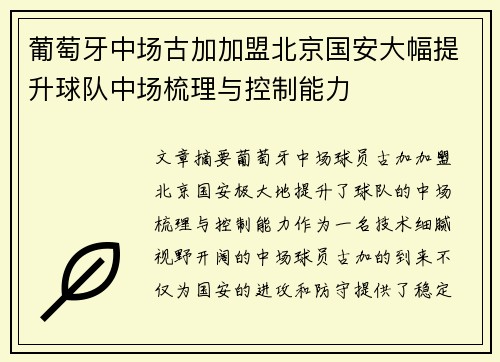 葡萄牙中场古加加盟北京国安大幅提升球队中场梳理与控制能力