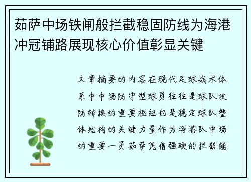 茹萨中场铁闸般拦截稳固防线为海港冲冠铺路展现核心价值彰显关键