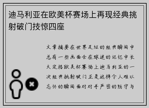 迪马利亚在欧美杯赛场上再现经典挑射破门技惊四座 迪马利亚在欧美杯赛场上再现经典挑射破门技惊四座