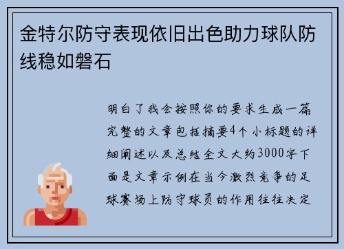 金特尔防守表现依旧出色助力球队防线稳如磐石