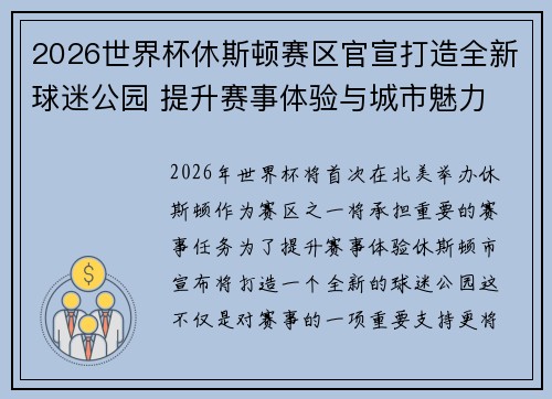 2026世界杯休斯顿赛区官宣打造全新球迷公园 提升赛事体验与城市魅力