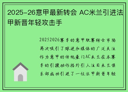 2025-26意甲最新转会 AC米兰引进法甲新晋年轻攻击手