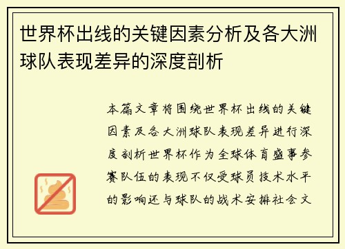 世界杯出线的关键因素分析及各大洲球队表现差异的深度剖析