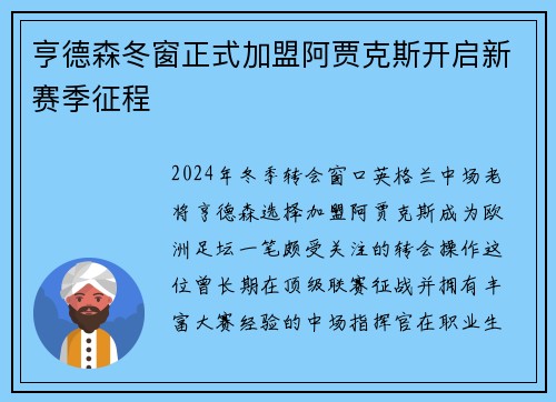 亨德森冬窗正式加盟阿贾克斯开启新赛季征程