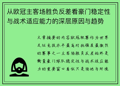 从欧冠主客场胜负反差看豪门稳定性与战术适应能力的深层原因与趋势