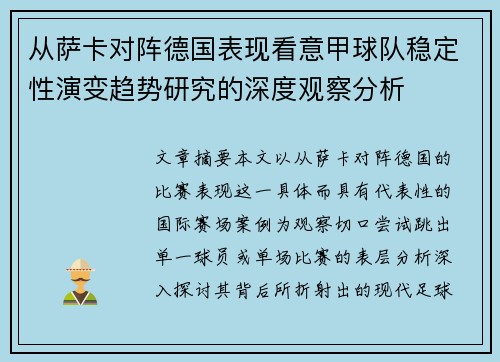 从萨卡对阵德国表现看意甲球队稳定性演变趋势研究的深度观察分析