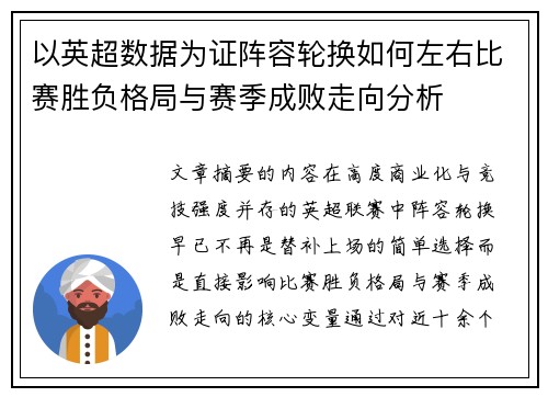 以英超数据为证阵容轮换如何左右比赛胜负格局与赛季成败走向分析