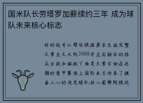 国米队长劳塔罗加薪续约三年 成为球队未来核心标志