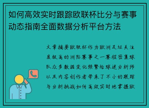 如何高效实时跟踪欧联杯比分与赛事动态指南全面数据分析平台方法