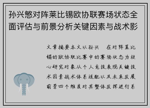 孙兴慜对阵莱比锡欧协联赛场状态全面评估与前景分析关键因素与战术影响