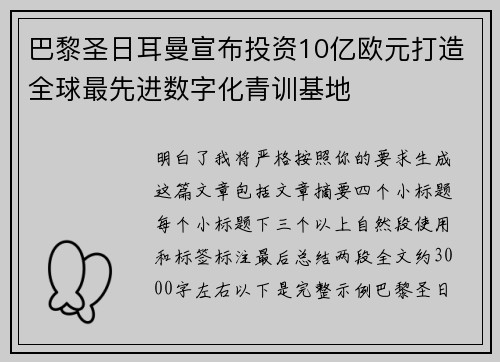 巴黎圣日耳曼宣布投资10亿欧元打造全球最先进数字化青训基地