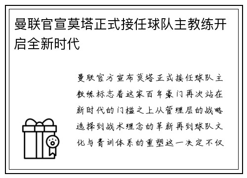 曼联官宣莫塔正式接任球队主教练开启全新时代