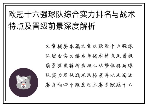 欧冠十六强球队综合实力排名与战术特点及晋级前景深度解析 欧冠十六强球队综合实力排名与战术特点及晋级前景深度解析