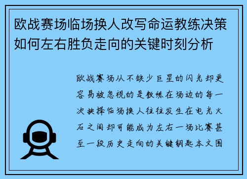 欧战赛场临场换人改写命运教练决策如何左右胜负走向的关键时刻分析