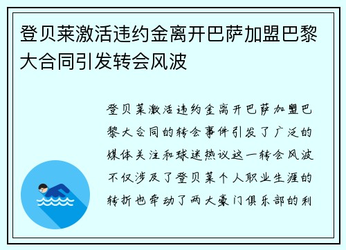 登贝莱激活违约金离开巴萨加盟巴黎大合同引发转会风波 登贝莱激活违约金离开巴萨加盟巴黎大合同引发转会风波