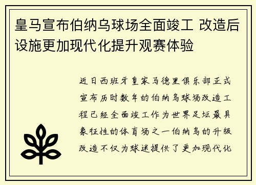 皇马宣布伯纳乌球场全面竣工 改造后设施更加现代化提升观赛体验