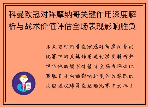 科曼欧冠对阵摩纳哥关键作用深度解析与战术价值评估全场表现影响胜负走向