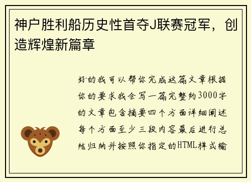 神户胜利船历史性首夺J联赛冠军，创造辉煌新篇章