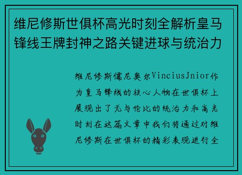 维尼修斯世俱杯高光时刻全解析皇马锋线王牌封神之路关键进球与统治力