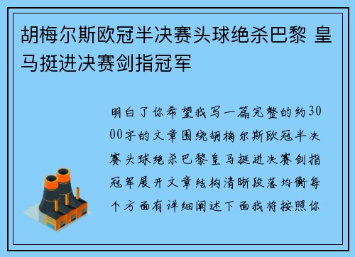 胡梅尔斯欧冠半决赛头球绝杀巴黎 皇马挺进决赛剑指冠军