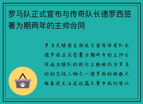 罗马队正式宣布与传奇队长德罗西签署为期两年的主帅合同