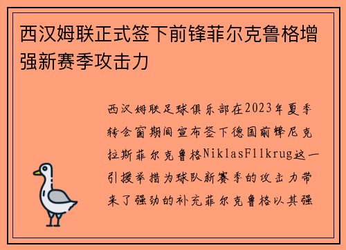 西汉姆联正式签下前锋菲尔克鲁格增强新赛季攻击力