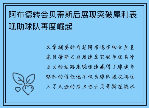 阿布德转会贝蒂斯后展现突破犀利表现助球队再度崛起 阿布德转会贝蒂斯后展现突破犀利表现助球队再度崛起
