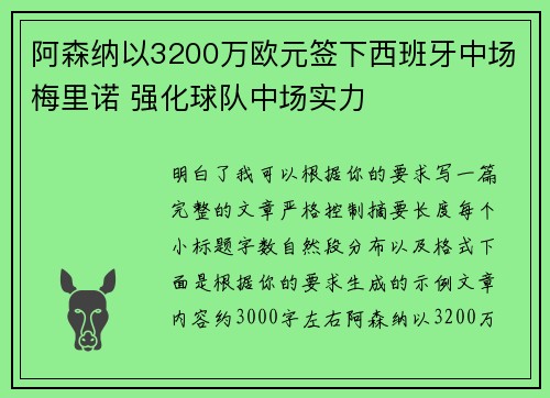 阿森纳以3200万欧元签下西班牙中场梅里诺 强化球队中场实力