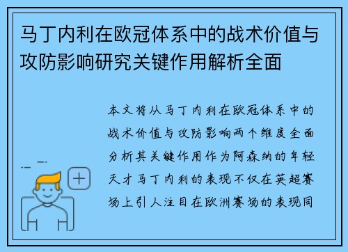 马丁内利在欧冠体系中的战术价值与攻防影响研究关键作用解析全面 马丁内利在欧冠体系中的战术价值与攻防影响研究关键作用解析全面