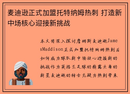 麦迪逊正式加盟托特纳姆热刺 打造新中场核心迎接新挑战