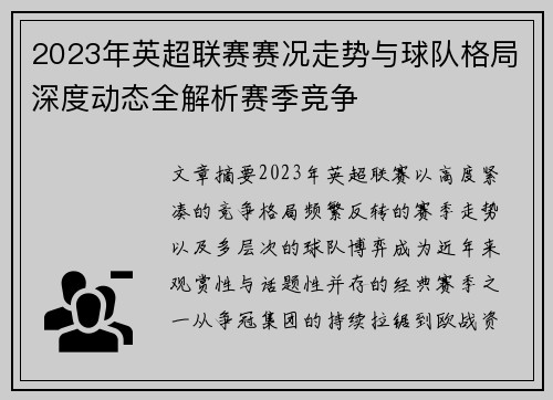 2023年英超联赛赛况走势与球队格局深度动态全解析赛季竞争