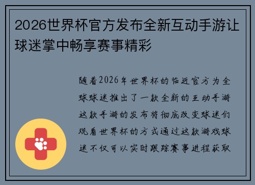2026世界杯官方发布全新互动手游让球迷掌中畅享赛事精彩