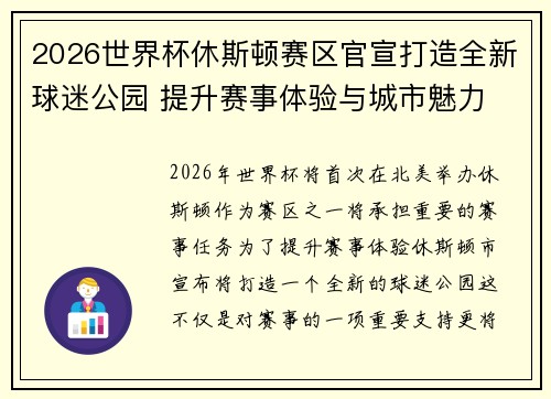 2026世界杯休斯顿赛区官宣打造全新球迷公园 提升赛事体验与城市魅力